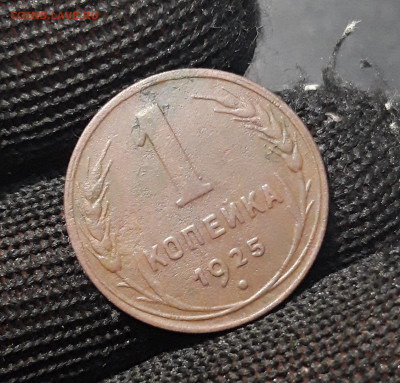 1 КОПЕЙКА 1925 года. ДОСТОЙНАЯ! До 17.09 - 20240807_234723
