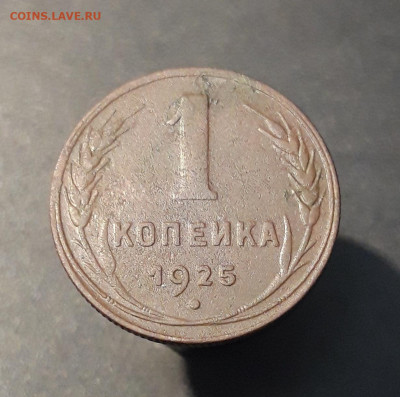1 КОПЕЙКА 1925 года. ДОСТОЙНАЯ! До 17.09 - 20240807_234602