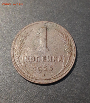 1 КОПЕЙКА 1925 года. ДОСТОЙНАЯ! До 17.09 - 20240807_234702