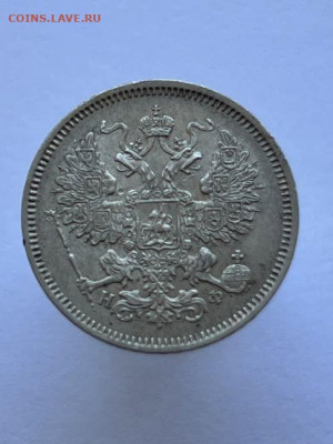 20 копеек 1865 года СПБ-НФ. До 15.09.24 - IMG_0590