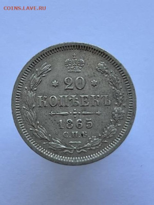 20 копеек 1865 года СПБ-НФ. До 15.09.24 - IMG_0589