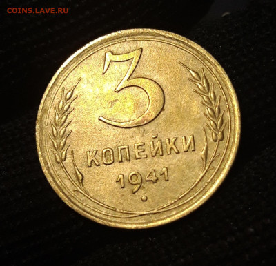 3 КОПЕЙКИ 1941 год ОТЛИЧНОЕ КОЛЛЕКЦИОННОЕ СОСТОЯНИЕ До 17.09 - 20240731_220223