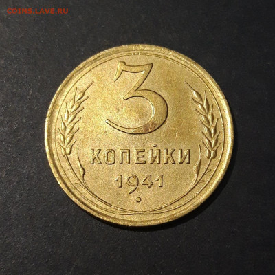 3 КОПЕЙКИ 1941 год ОТЛИЧНОЕ КОЛЛЕКЦИОННОЕ СОСТОЯНИЕ До 17.09 - 20240731_220204
