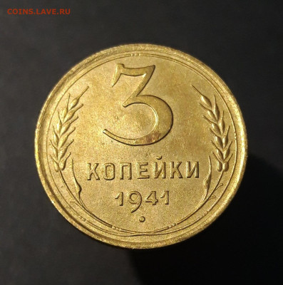 3 КОПЕЙКИ 1941 год ОТЛИЧНОЕ КОЛЛЕКЦИОННОЕ СОСТОЯНИЕ До 17.09 - 20240731_220126