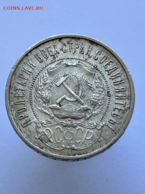 50 копеек 1922 года, ПЛ. Отличный. До 15.09. - IMG_0599