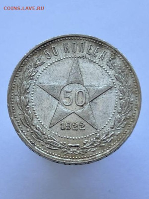 50 копеек 1922 года, ПЛ. Отличный. До 15.09. - IMG_0597