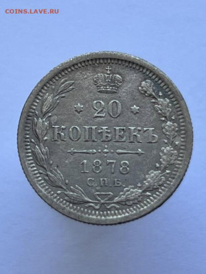 20 копеек 1878 года СПБ-НФ. До 15.09. - IMG_0614