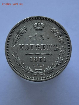 15 копеек 1861 года СПБ-ФБ. До 15.09. - IMG_0616
