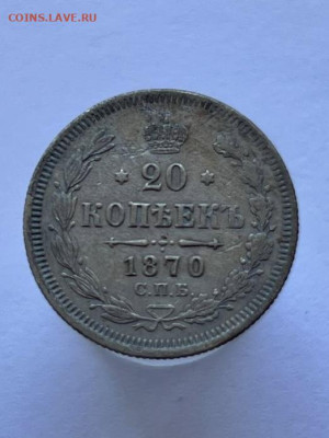 20 копеек 1870 года СПБ-HI. До 15.09.24 - IMG_0621