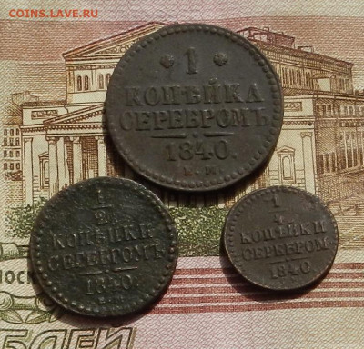 4 коп. 1840г до 15.09 в 22.00 - DSCN1705.JPG