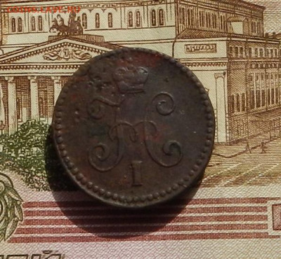 1 коп. 1845 г. СМ  до 15.09 в 22.00 - DSCN1676.JPG