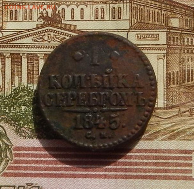 1 коп. 1845 г. СМ  до 15.09 в 22.00 - DSCN1674.JPG