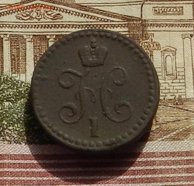 2 коп. 1840 г. до 15.09 в 22.00 - DSCN1599.JPG