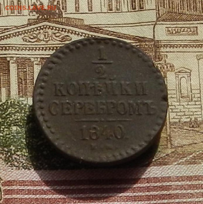 2 коп. 1840 г. до 15.09 в 22.00 - DSCN1594.JPG