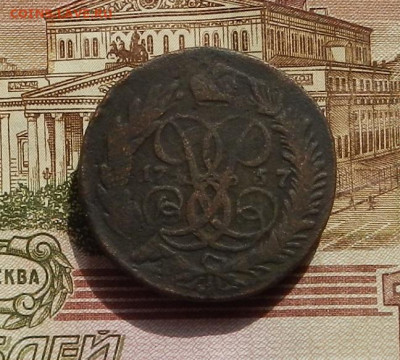 2 коп. 1757 г. до 15.09 в 22.00 - DSCN1660.JPG