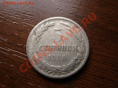 Болгария 5 стотинок 1888 до 28.01.12 в 15.00 М - IMG_2676