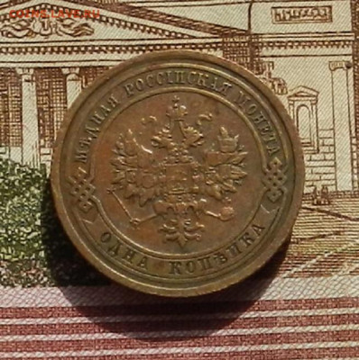 1 коп. 1908 г  до 15.09 в 22.00 - DSCN1616.JPG