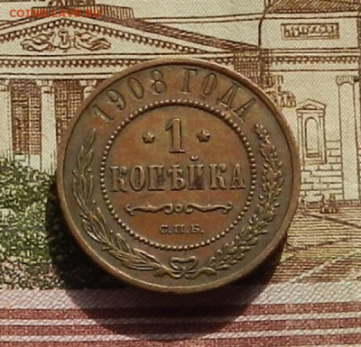 1 коп. 1908 г  до 15.09 в 22.00 - DSCN1614.JPG