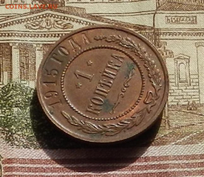 1 коп. 1915 г. до 15.09 в 22.00 - DSCN1623.JPG