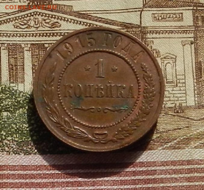 1 коп. 1915 г. до 15.09 в 22.00 - DSCN1621.JPG