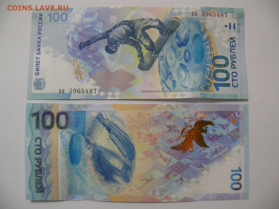 100 рублей 2014 Сочи, серия аа - P1370793.JPG