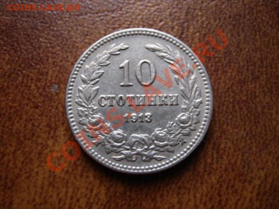 Болгария 10 стотинок 1913 до 28.01.12 в 15.00 М - IMG_2778