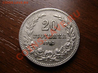 Болгария 20 стотинок 1913 до 28.01.12 в 15.00 М - IMG_2672