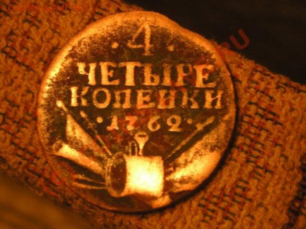4 копеек 1762 - x_2c8d9683[1]