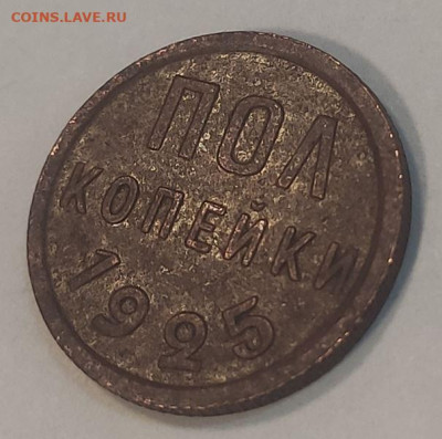 ПОЛ копейки 1925 - пол коп 1925 1.JPG