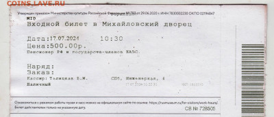 Вх. билет в Михайловский двор 2024 г. до 18.09.24 г. в 23.00 - 043