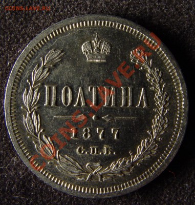 Полтина 1877 отличная. XF+ - 1240.JPG