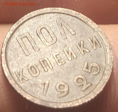 ПОЛ копейки 1925 - пол коп 1925 2.JPG