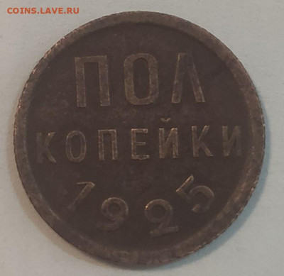 ПОЛ копейки 1925 - пол коп 1925 4.JPG