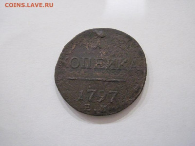 1 копейка 1797 ем до 14.09.24 - IMG_7646.JPG
