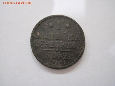 1 копейка серебром 1842 ем до 14.09.24 - IMG_7652.JPG