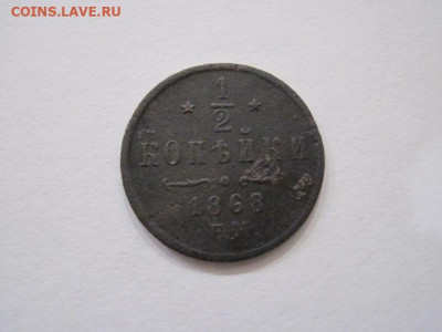 ½  копейки 1868 ем  до 14.09.24 - IMG_7662.JPG