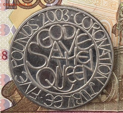Великобритания Шайба 5 фунтов 2003 50 лет коронации до 18.09 - IMG_E0573.JPG