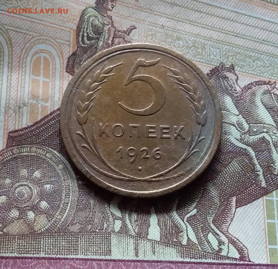 5 копеек 1926. До 17.09.24 в 22.00 - 20240912_130439