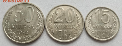 50, 20, 15 копеек 1982 UNC до 15.09.24 - IMG_20240912_130422