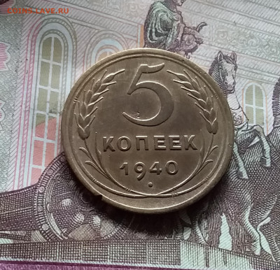 5 копеек 1940. До 17.09.24 в 22.00 - 20240912_131324