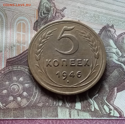 5 копеек 1946. До 17.09.24 в 22.00 - 20240912_131554