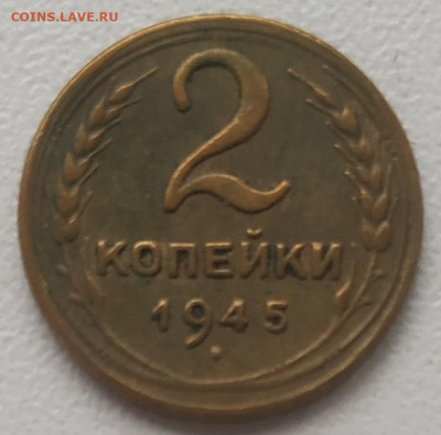 2 копейки 1945 до 15.09.24 - IMG_20240912_130259