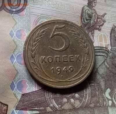 5 копеек 1949. До 17.09.24 в 22.00 - 20240912_132746