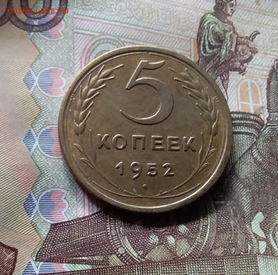 5 копеек 1952. До 17.09.24 в 22.00 - 20240912_133048