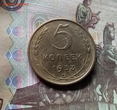 5 копеек 1953. До 17.09.24 в 22.00 - 20240912_133340