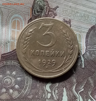 3 копейки 1929. До 17.09.24 в 22.00 - 20240912_135306