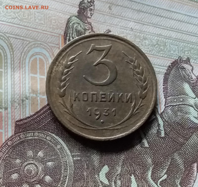 3 копейки 1931. До 17.09.24 в 22.00 - 20240912_135903