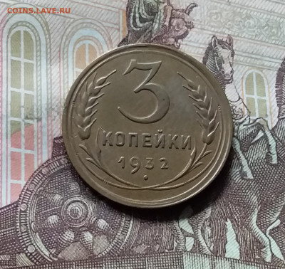 3 копейки 1932. До 17.09.24 в 22.00 - 20240912_140136