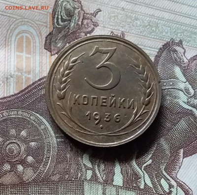 3 копейки 1936. До 17.09.24 в 22.00 - 20240912_140706