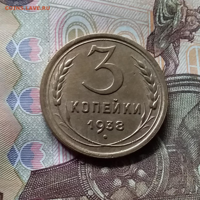 3 копейки 1938. До 17.09.24 в 22.00 - 20240912_140943